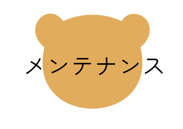 メンテナンス